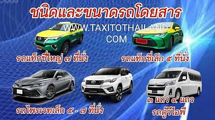 จองแท็กซี่ล่วงหน้า